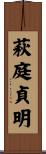 萩庭貞明 Scroll