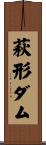 萩形ダム Scroll