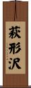 萩形沢 Scroll