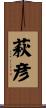 萩彦 Scroll