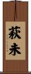 萩未 Scroll