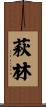 萩林 Scroll