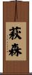 萩森 Scroll