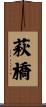 萩橋 Scroll