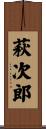 萩次郎 Scroll