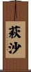 萩沙 Scroll