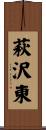 萩沢東 Scroll