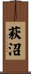 萩沼 Scroll