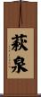 萩泉 Scroll