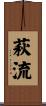 萩流 Scroll