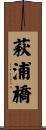 萩浦橋 Scroll