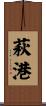 萩港 Scroll