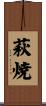 萩焼 Scroll