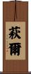 萩爾 Scroll