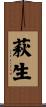 萩生 Scroll