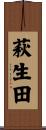 萩生田 Scroll