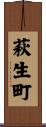 萩生町 Scroll
