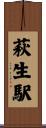 萩生駅 Scroll