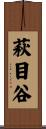 萩目谷 Scroll
