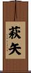 萩矢 Scroll