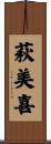 萩美喜 Scroll