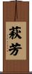 萩芳 Scroll