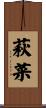 萩菜 Scroll