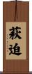 萩迫 Scroll