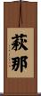 萩那 Scroll