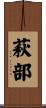 萩部 Scroll