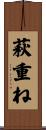 萩重ね Scroll