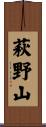 萩野山 Scroll
