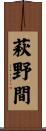 萩野間 Scroll