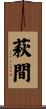 萩間 Scroll