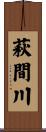 萩間川 Scroll