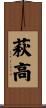 萩高 Scroll