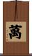 萬 Scroll