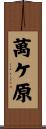 萬ケ原 Scroll