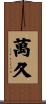 萬久 Scroll