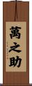 萬之助 Scroll