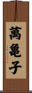 萬亀子 Scroll