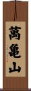 萬亀山 Scroll