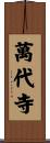 萬代寺 Scroll
