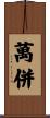 萬併 Scroll