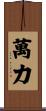 萬力 Scroll