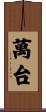 萬台 Scroll