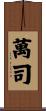 萬司 Scroll