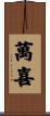 萬喜 Scroll