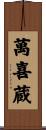萬喜蔵 Scroll