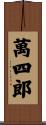萬四郎 Scroll